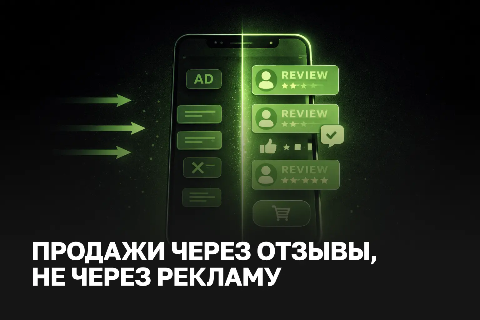 Продажи через отзывы и UGC | Маркетинг доверия 2026