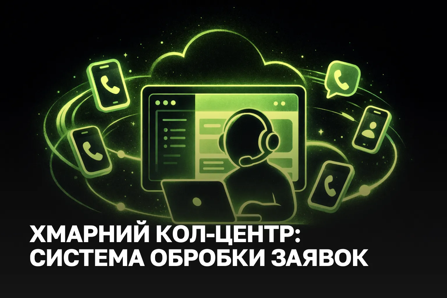 Хмарний колл-центр з ШІ та омніканальністю | Автоматизація 2026