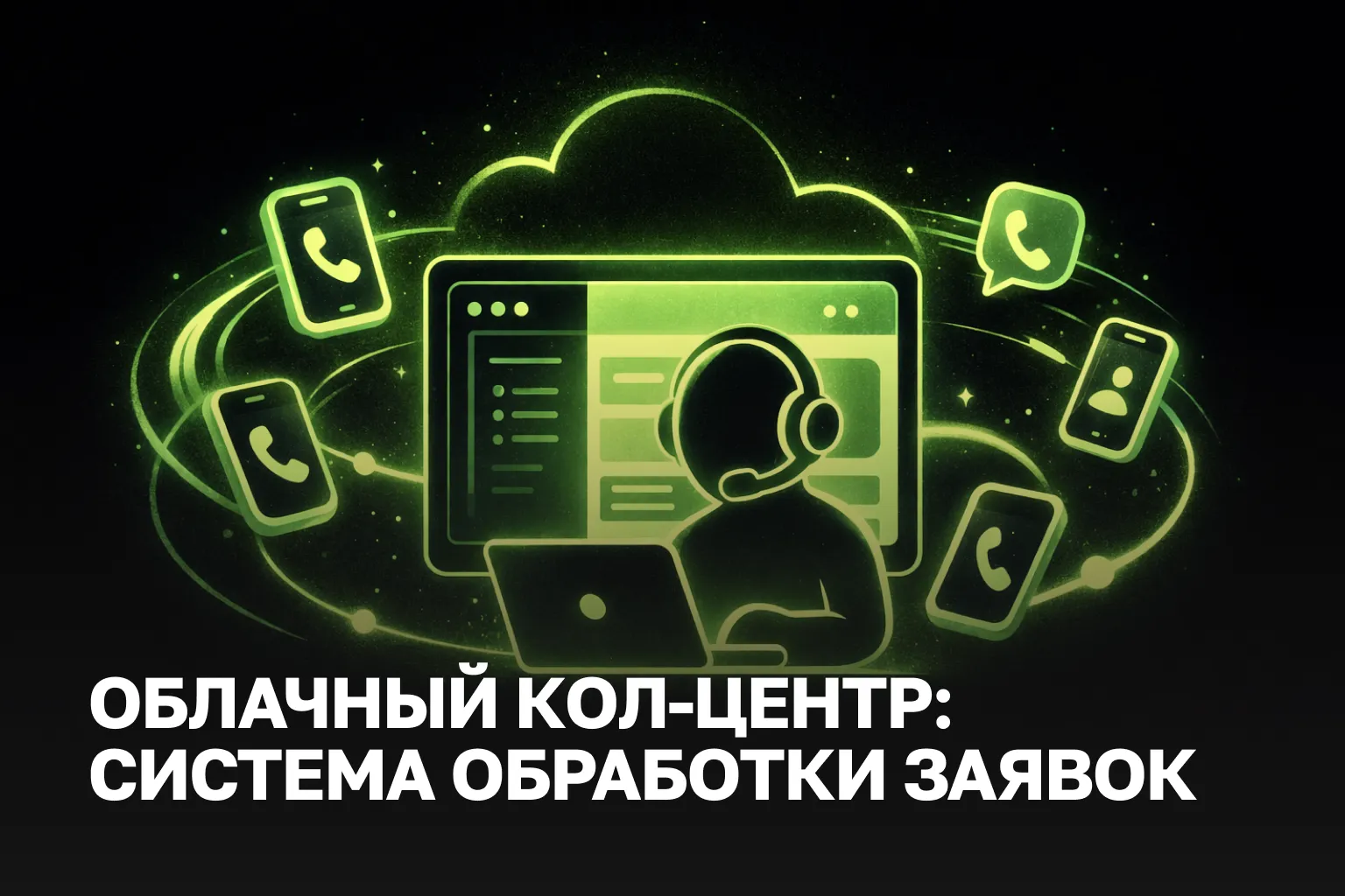 Облачный колл-центр с ИИ и омниканальностью | Автоматизация 2026