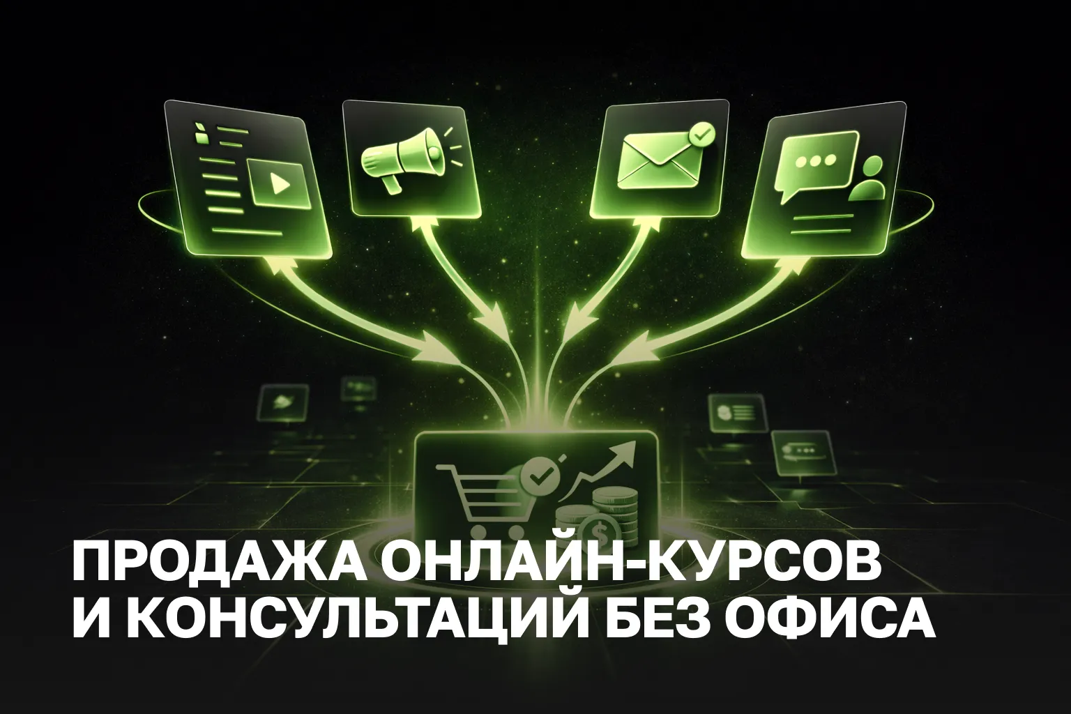 Продажа онлайн-курсов и консультаций | Стратегия инфобизнеса 2026