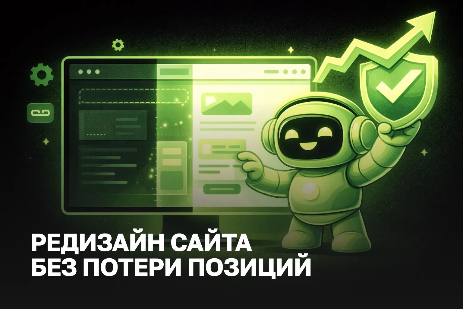 Редизайн сайта без потери позиций | SEO при обновлении в 2026