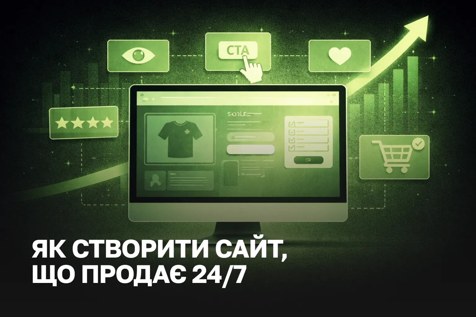 Сайт який продає 24/7: UX, мікроконверсії та сторітеллінг у 2026