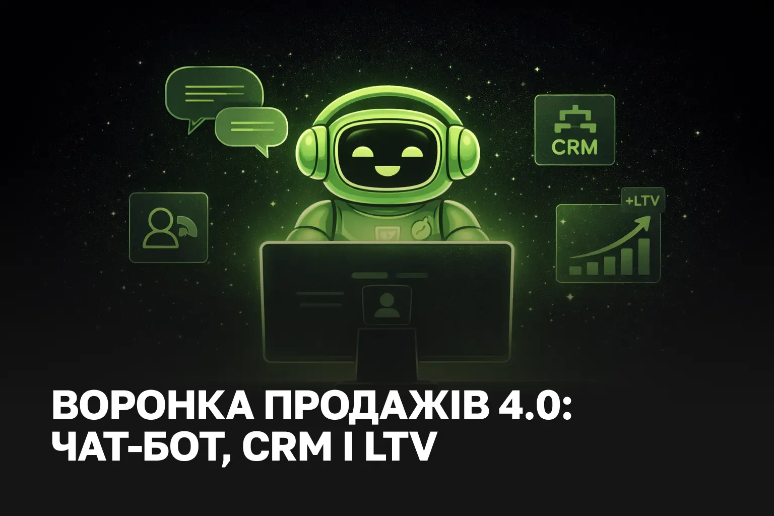 Воронка продажів 4.0: чат-бот + CRM + LTV-фокус | Аутсорс продажів