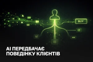 AI-передбачення поведінки клієнта у 2026 | Як маркетинг переходить від інтуїції до даних