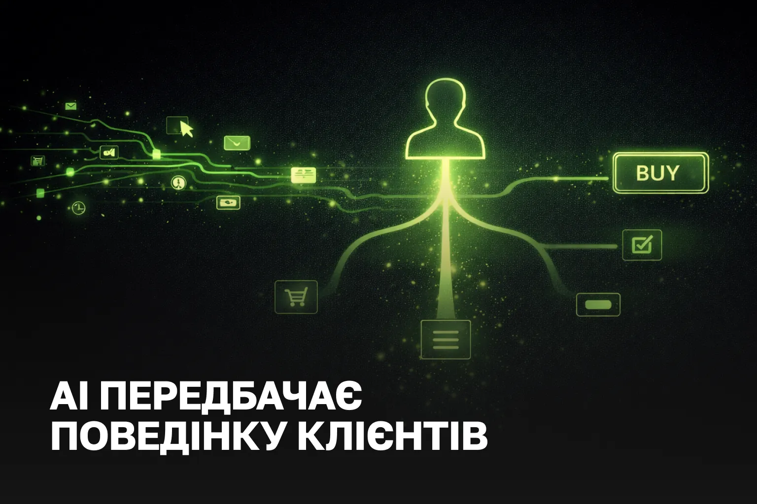AI-передбачення поведінки клієнта у 2026 | Як маркетинг переходить від інтуїції до даних