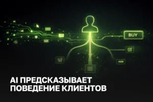 AI-предсказание поведения клиента в 2026 году | Как маркетинг переходит от интуиции к данным