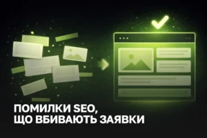 Чому сайт не приносить заявок | 7 помилок локального SEO | SEO послуги та ціна