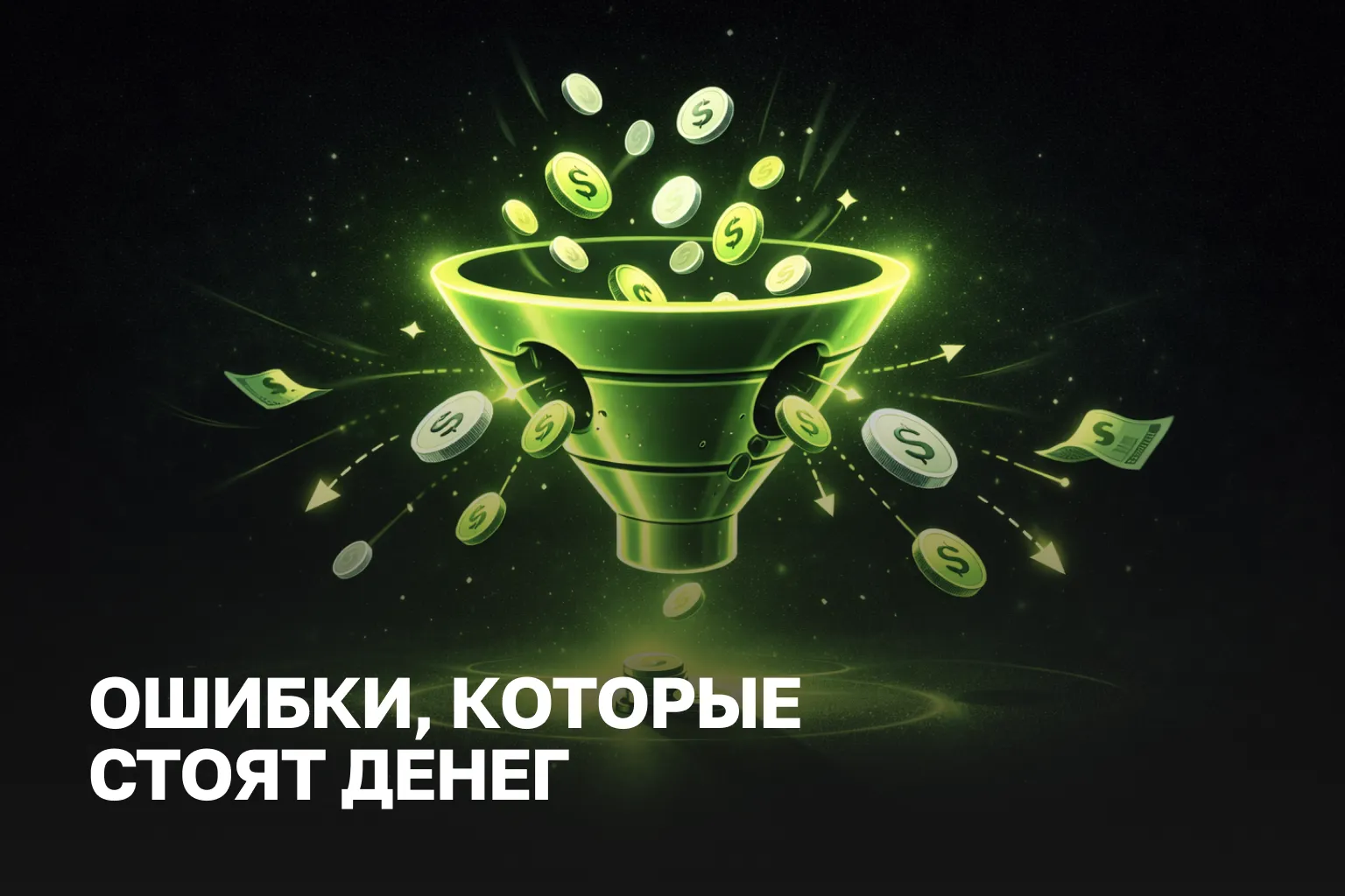 Настройка рекламы услуги - 10 ошибок в рекламе | Аудит рекламных кампаний и ведение рекламы под ключ