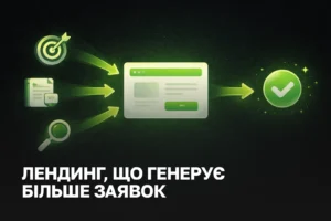 Створення лендінгу для лідів | A/B тестування та впровадження AI чатбота