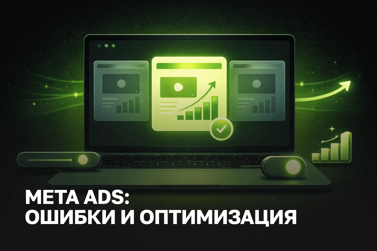 Услуги Meta Ads - почему реклама сливает бюджет | Аудит и ведение Meta Ads под ключ