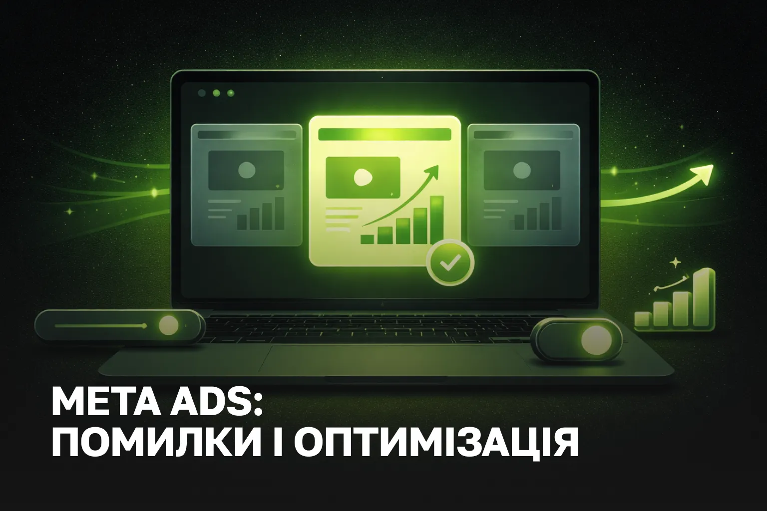 Meta Ads послуги - чому реклама зливає бюджет | Аудит і ведення Meta Ads під ключ
