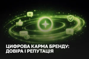 Цифрова карма бренду та E-E-A-T | Як репутація впливає на SEO та позиції в Google