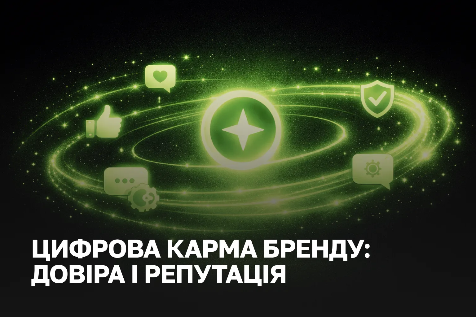 Цифрова карма бренду та E-E-A-T | Як репутація впливає на SEO та позиції в Google