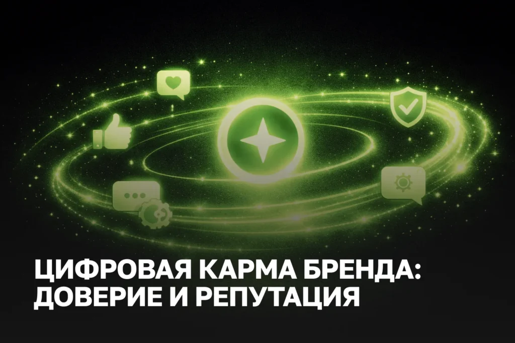 Цифровая карма бренда и E-E-A-T | Как репутация влияет на SEO и позиции в Google