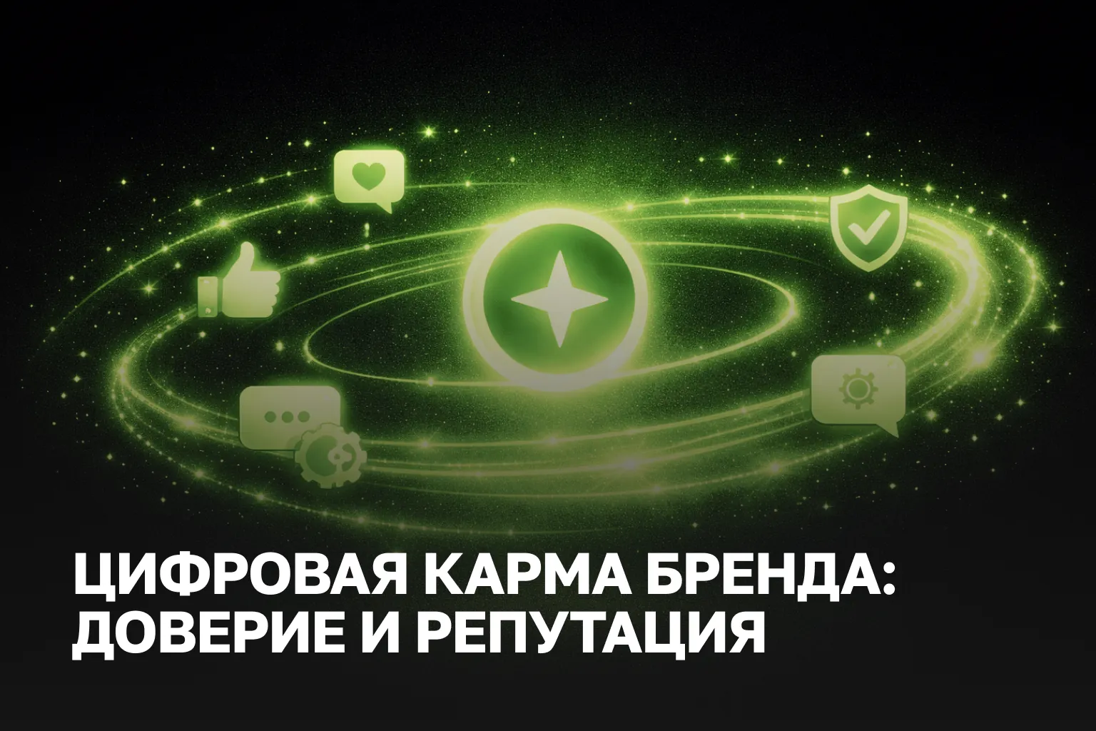 Цифровая карма бренда и E-E-A-T | Как репутация влияет на SEO и позиции в Google