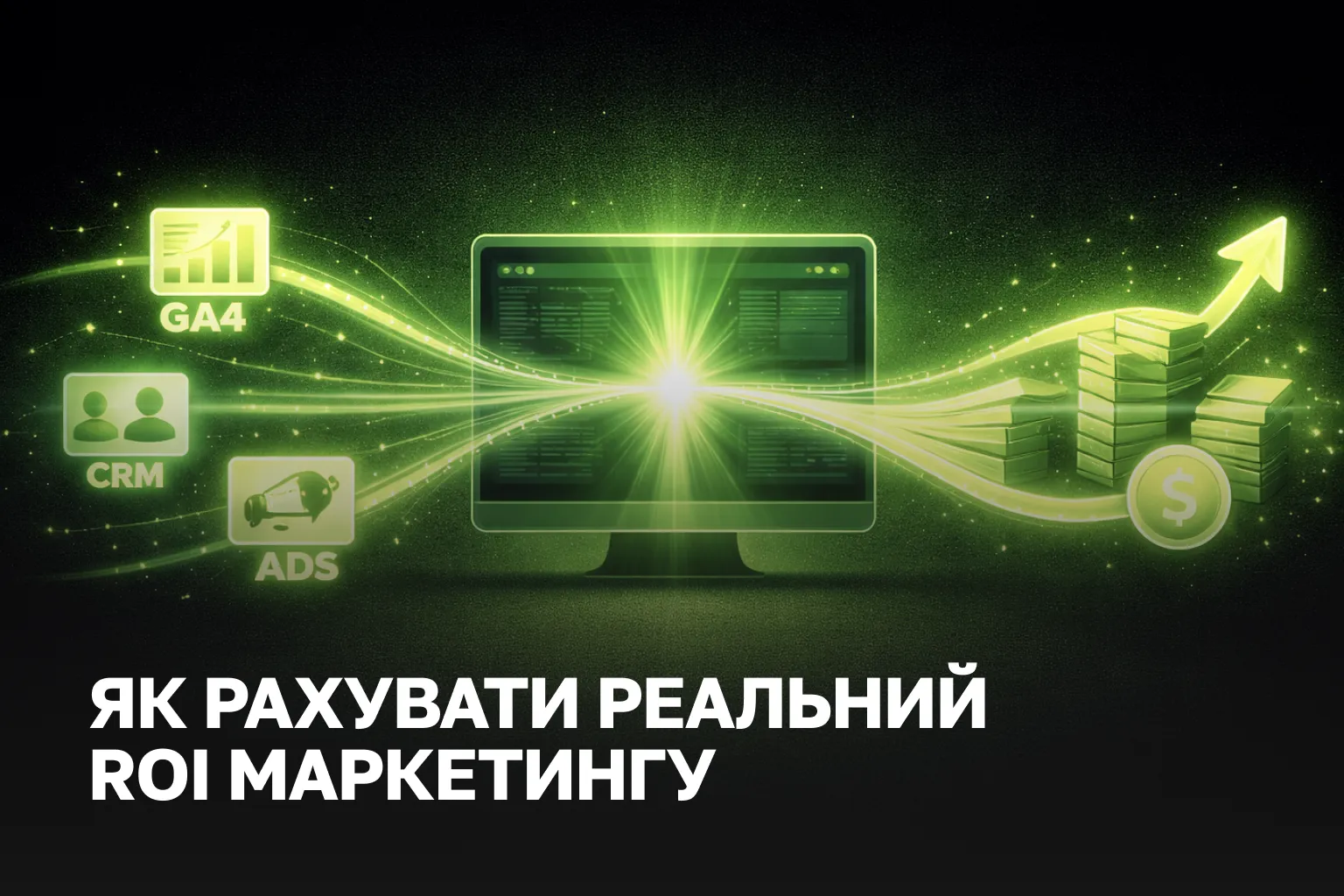 GA4 + CRM: як зрозуміти, який канал приносить прибуток і рахувати ROI маркетингу