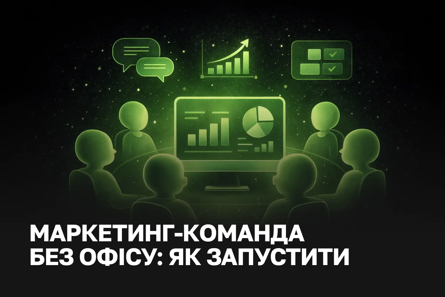 Команда маркетингу з 5 міст | Як запустити віддалений маркетинг без офісу