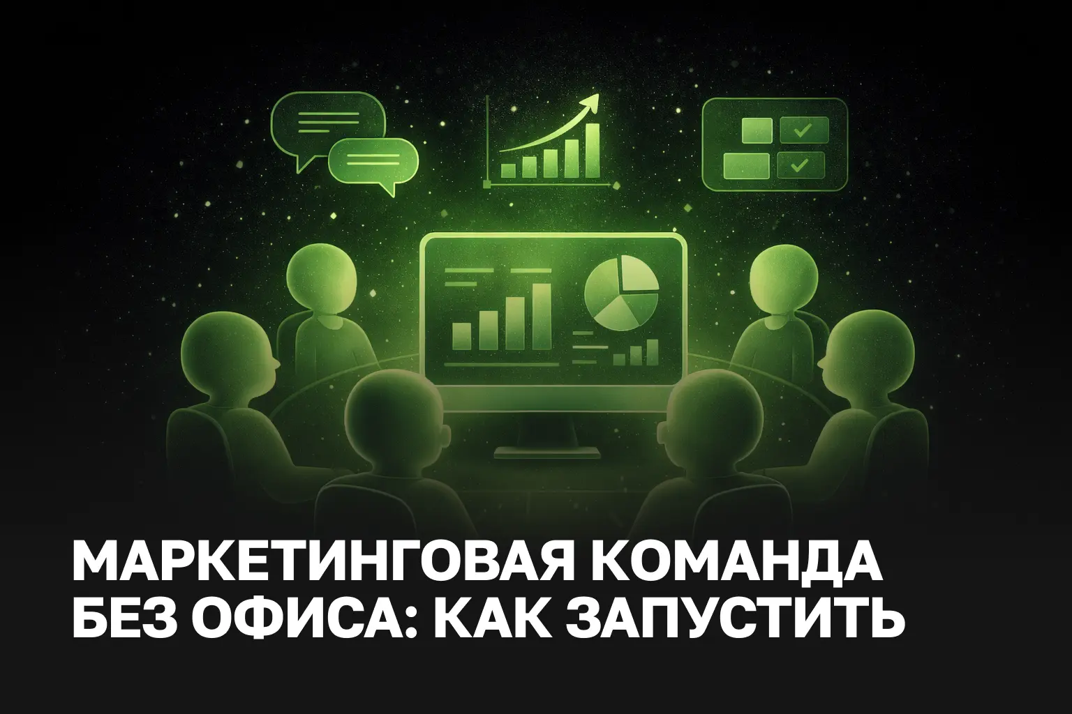 Команда маркетинга из 5 городов | Как запустить удаленный маркетинг без офиса