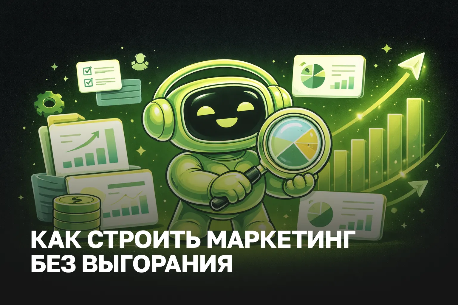 Маркетинг против выгорания | Стратегическое планирование с AI-инсайтами