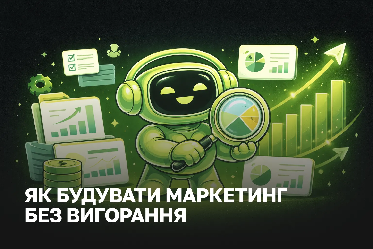 Маркетинг проти вигорання | Стратегічне планування з AI-інсайтами
