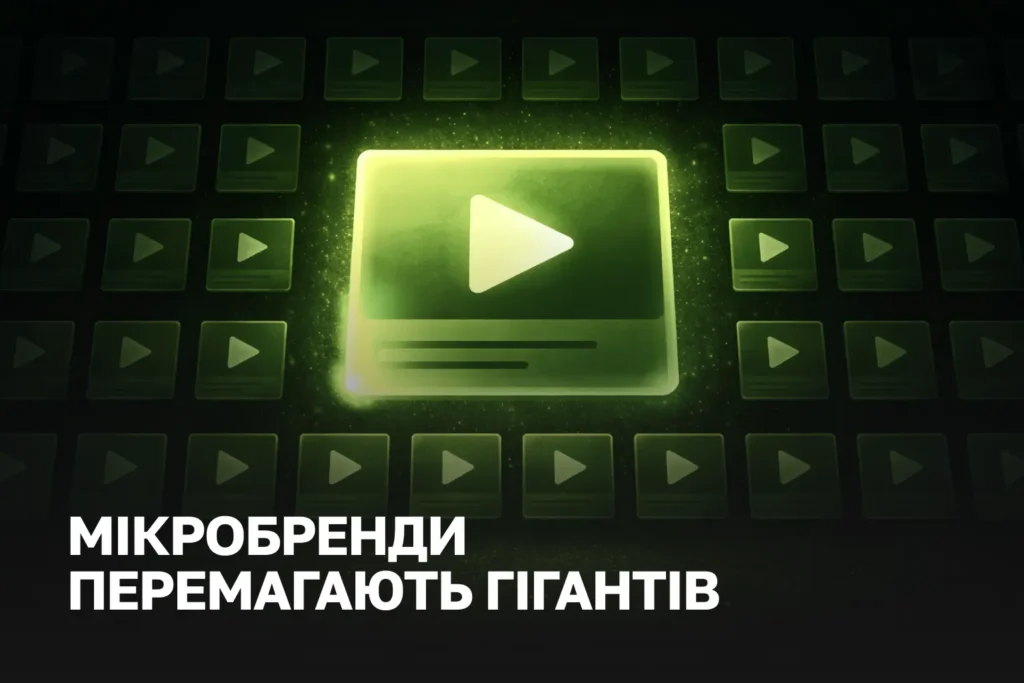 Мікробрендинг у TikTok і Reels | Як малий бізнес отримує продажі без великих бюджетів
