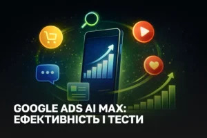 Налаштування Google Ads під ключ - тест AI Max for Search | Ведення та аудит Google Ads