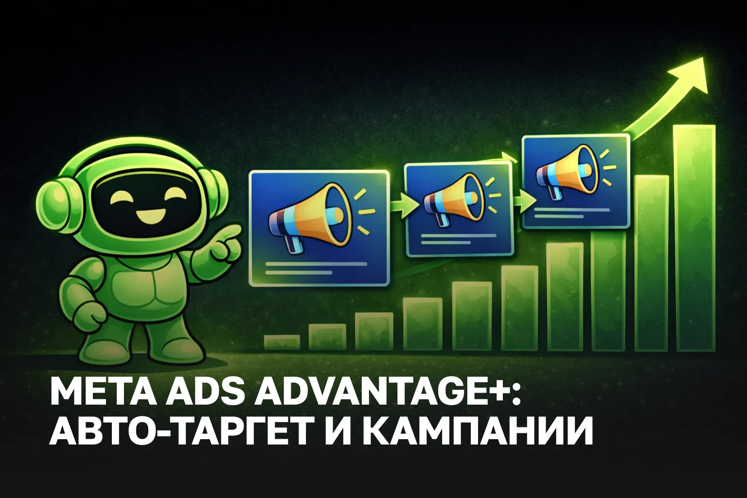 Настройка Meta Ads и Advantage+ | Запуск рекламы Facebook и Instagram для продаж и лидогенерации