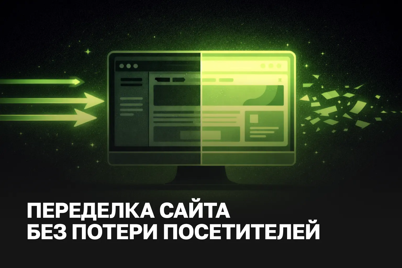 Переделка сайта под ключ | редизайн сайта услуги и цена, обновление сайта без потери SEO
