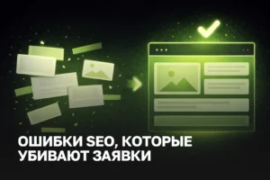 Почему сайт не приносит заявок | 7 ошибок локального SEO | SEO услуги и цена