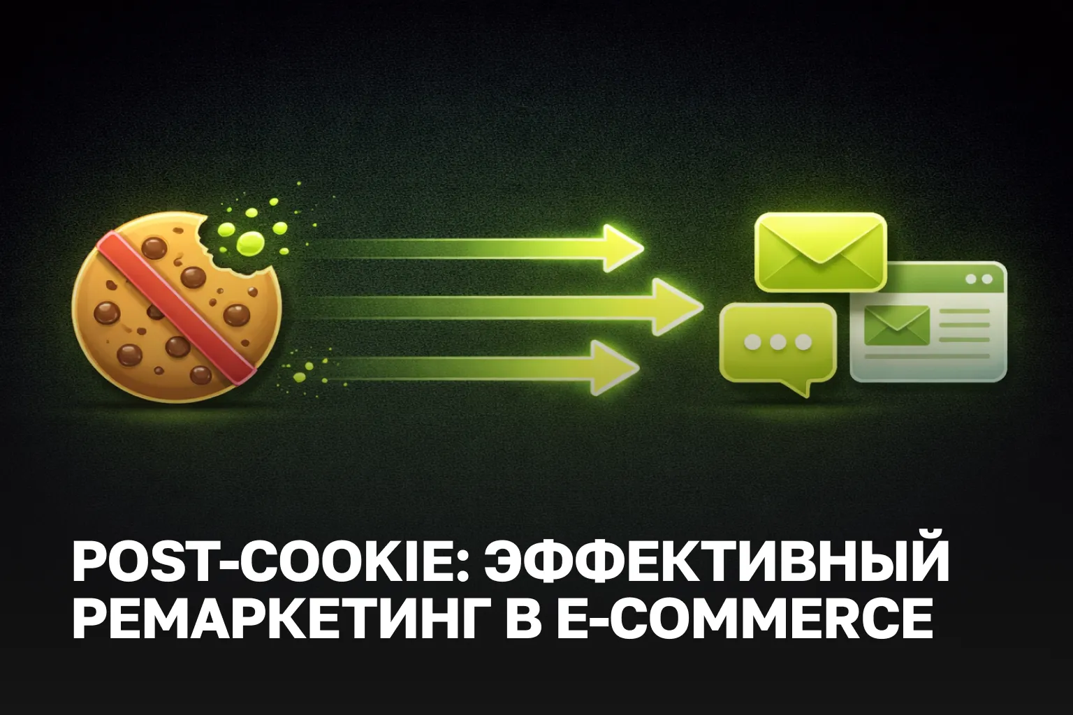 Ремаргетинг без cookie и AI-сегментация клиентов для e-commerce | пост-cookie