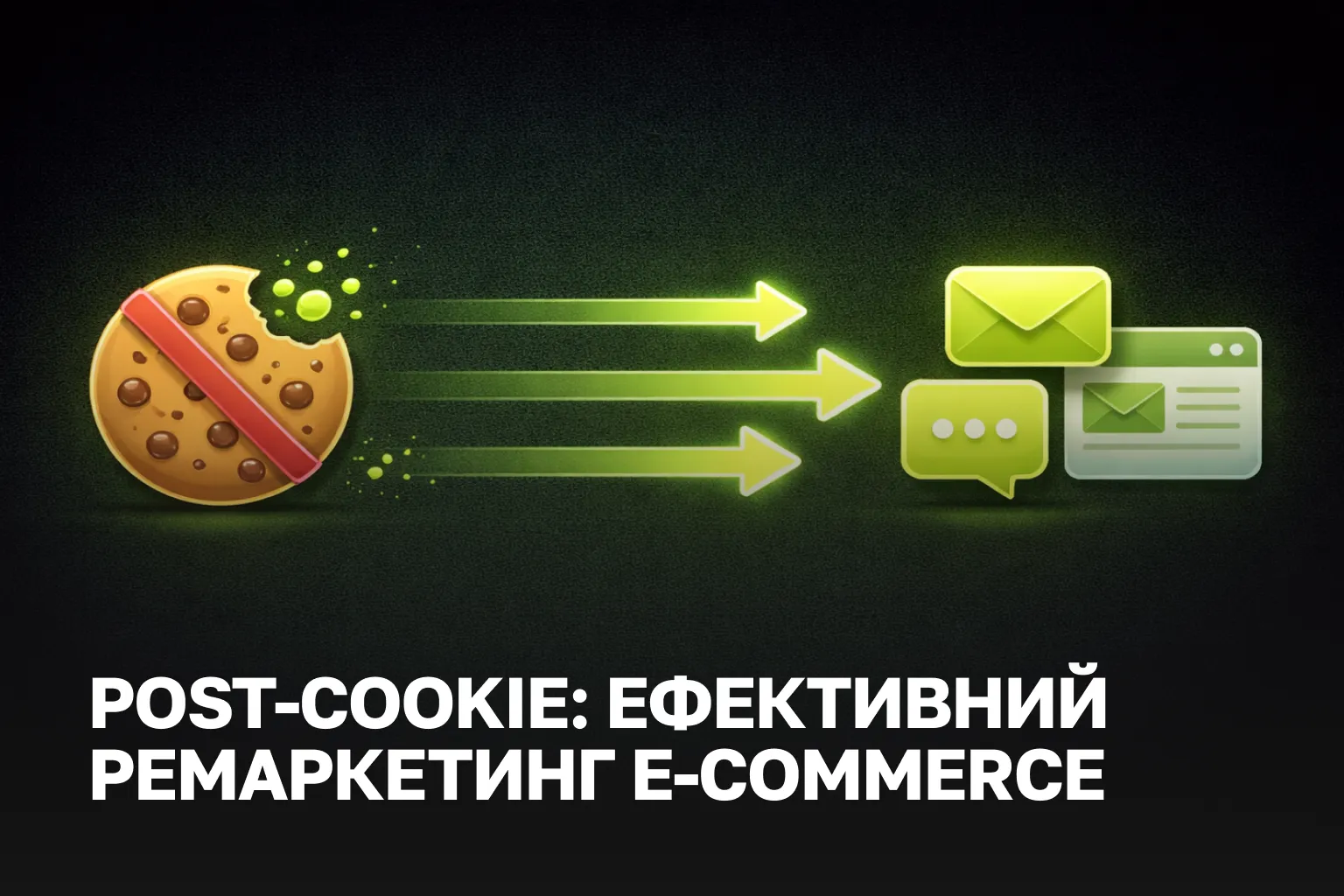 Ремаргетінг без cookie та AI-сегментація клієнтів для e-commerce | пост-cookie ремаркетинг
