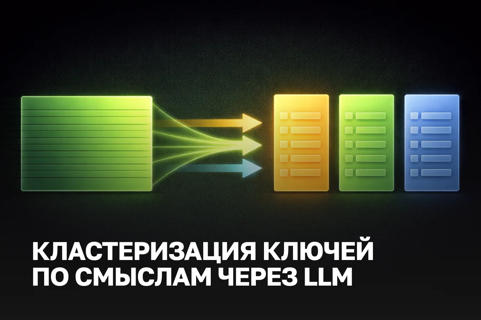 Сбор семантического ядра | LLM кластеризация запросов и SEO стратегия на основе семантики