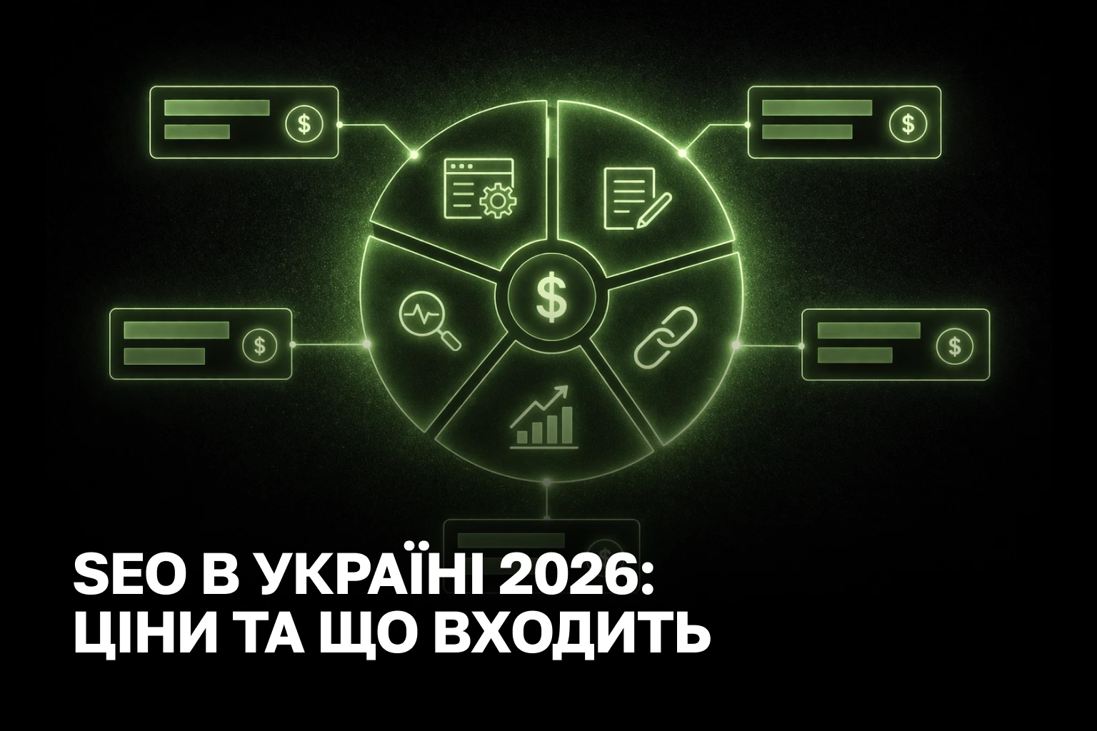 Скільки коштує SEO у 2026 році в Україні - ціна просування сайту та послуг SEO