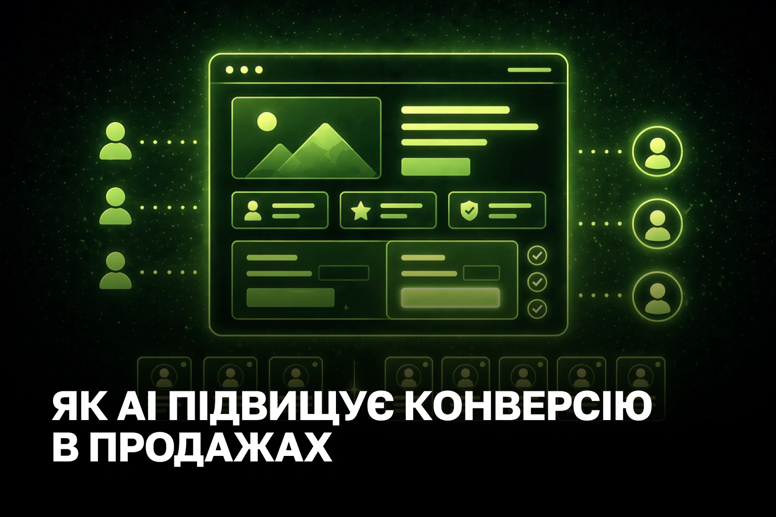 Збільшення конверсії: персоналізація продажів за допомогою AI