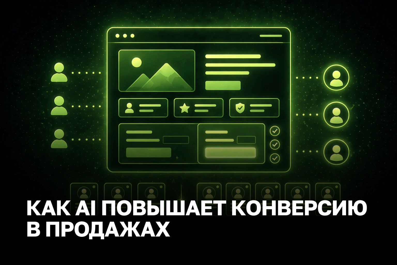 Увеличение конверсии: персонализация продаж с помощью ai