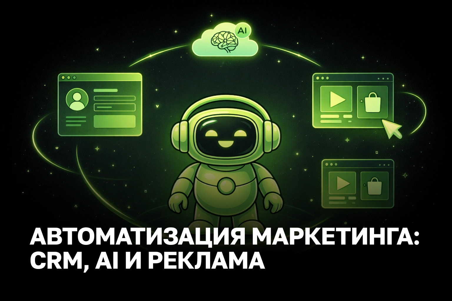 Комплексная автоматизация маркетинга: внедрение, окупаемость и кейсы