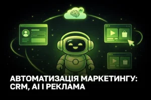 Комплексна автоматизація маркетингу: впровадження, окупність та кейси