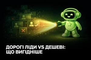 Якість проти кількості: чому висока вартість ліда в маркетингу приносить більше прибутку бізнесу