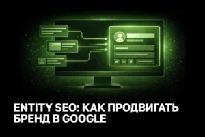Как усилить видимость бренда в поиске через Entity SEO и структурные сигналы