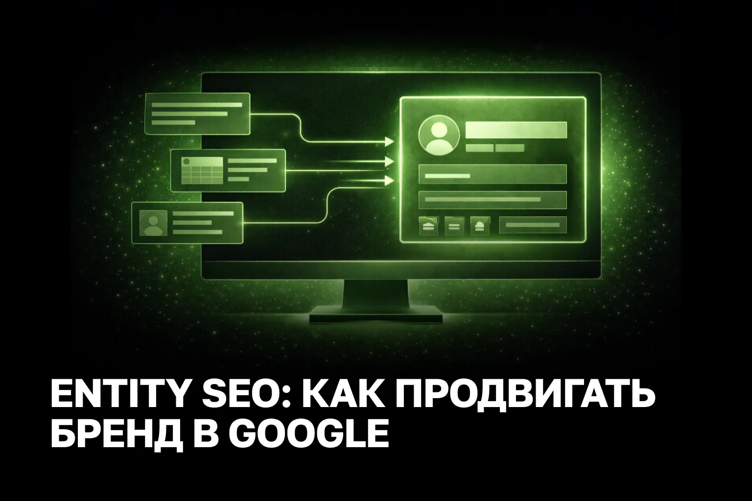 Как усилить видимость бренда в поиске через Entity SEO и структурные сигналы