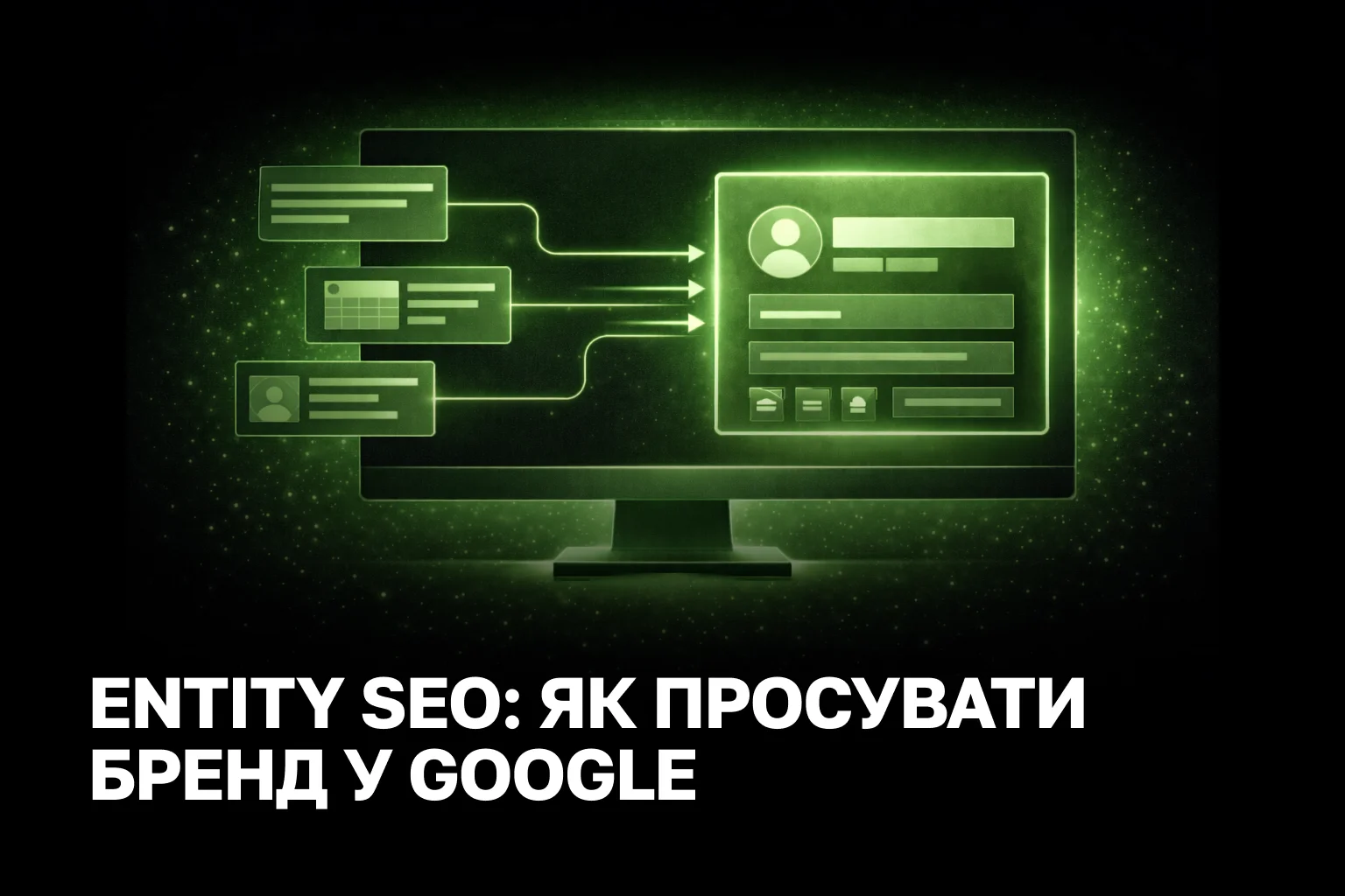 Entity SEO для бренду стає способом керувати тим, як компанія виглядає в пошуку.