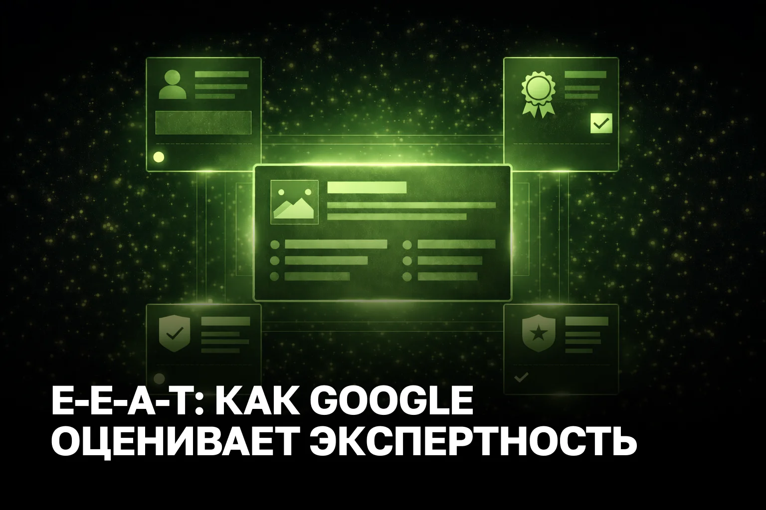 Как Google определяет экспертность сайта (E-E-A-T на практике)