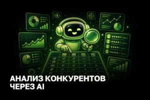 Как использовать AI для анализа конкурентов