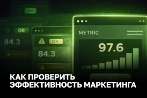 Оценка эффективности маркетинга помогает отделить реальные продажи от красивых отчетов.