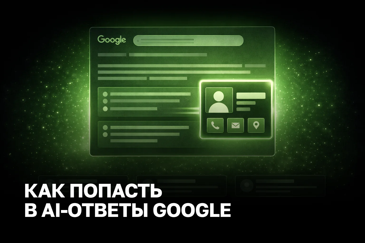 AI-ответы Google для бизнеса: как получить видимость и трафик без лишних кликов