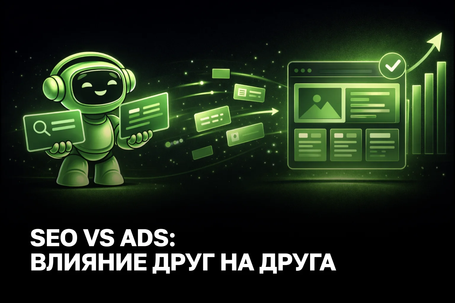 Комплексное продвижение SEO и Google Ads под ключ: синергия каналов для снижения CPA