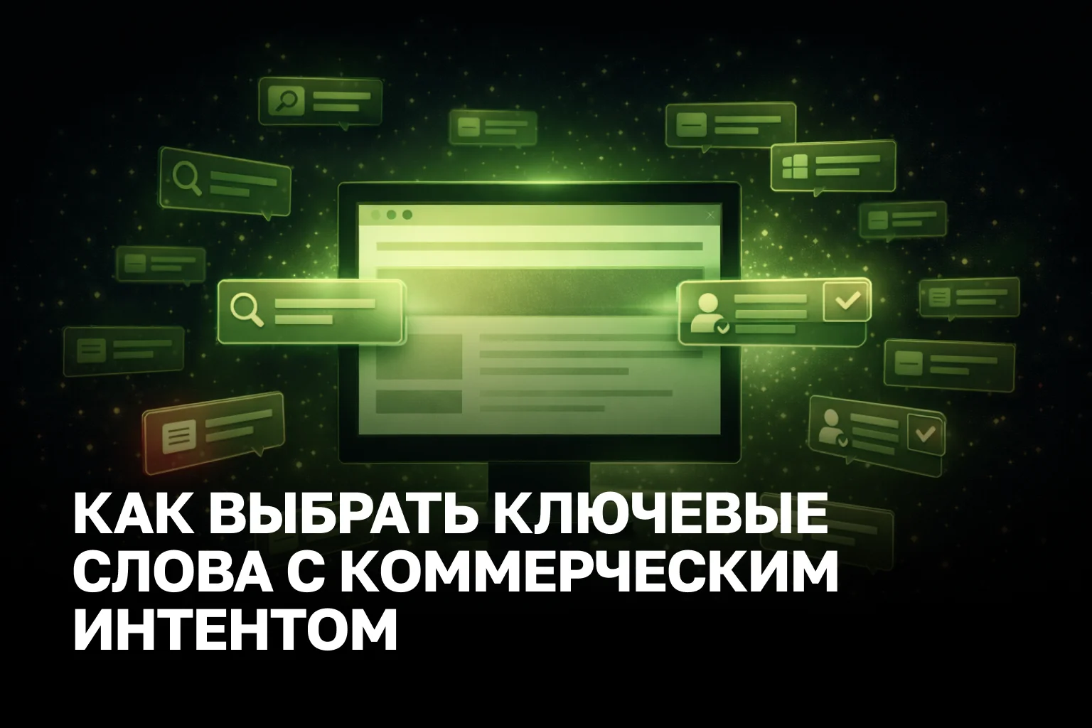 Разбираем, как выбирать ключевые слова с коммерческим интентом, чтобы получать лиды, а не пустые визиты.