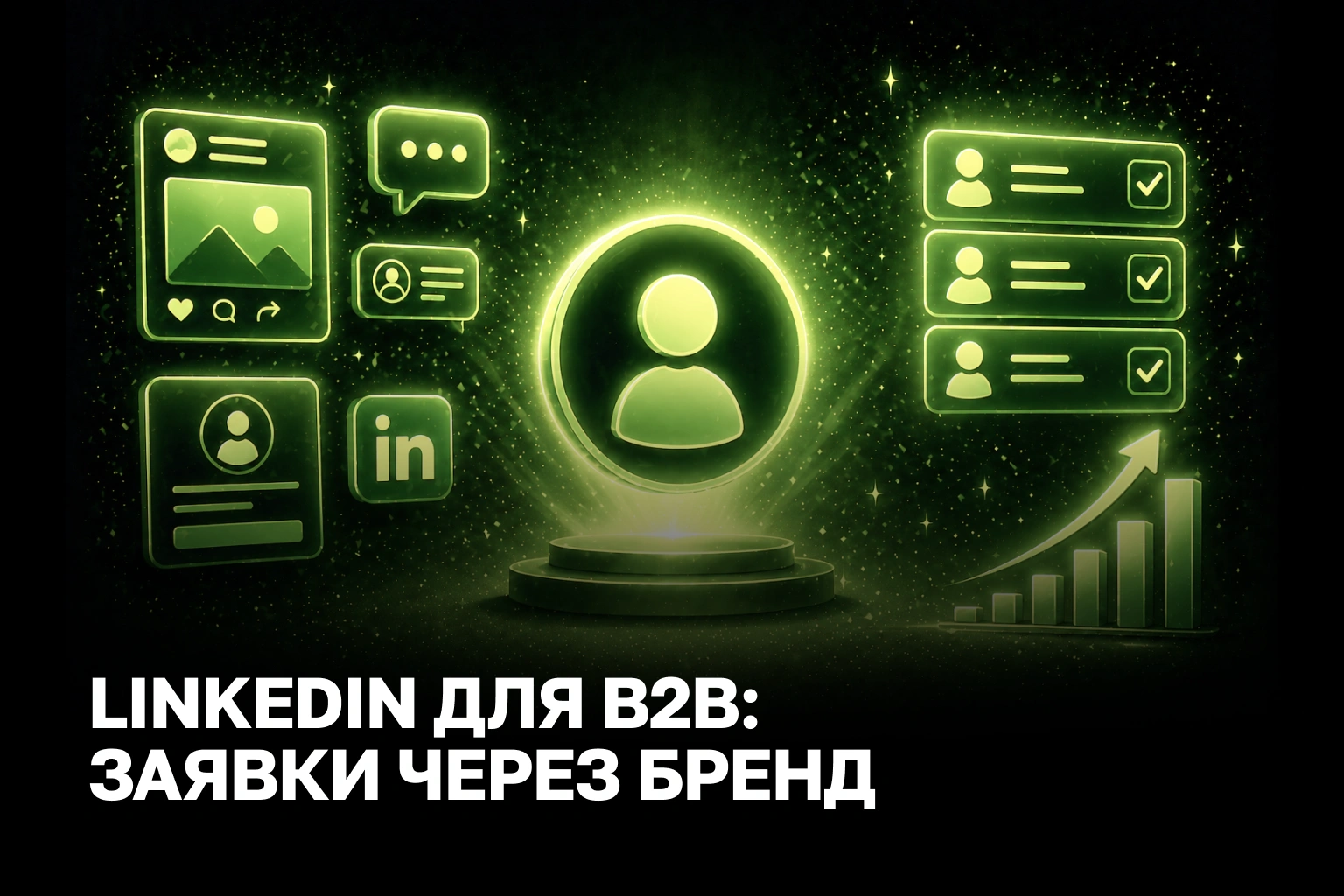 B2B лидогенерация в LinkedIn: стратегия аутрича и личного бренда