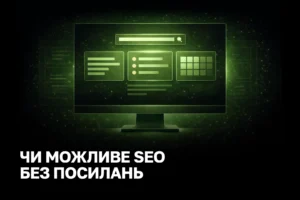 SEO без посилань: як витиснути зростання з контенту та структури сайту