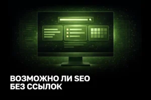 SEO без ссылок: как выжать рост из контента и структуры сайта